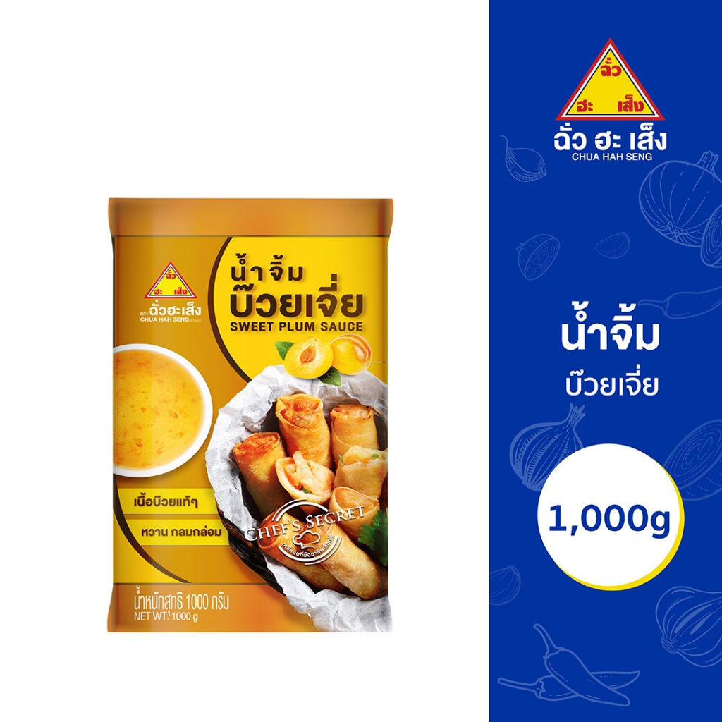 ฉั่วฮะเส็ง น้ำจิ้มหวานบ๊วยกอ  1,000 กรัม  Chua Hah Seng  Sweet & Sour Plum Sauce ( แบบซอง)