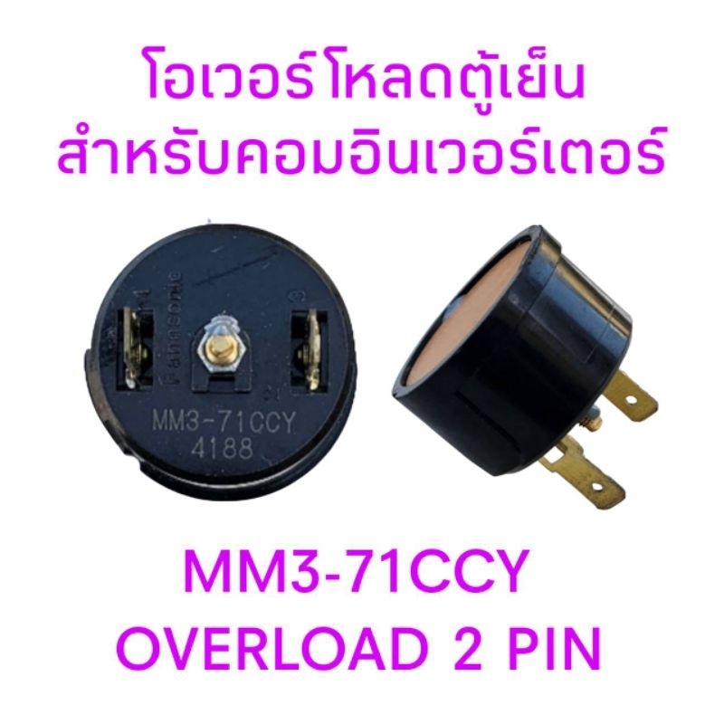 โอเวอร์โหลดตู้เย็น MM3-71CCY อะไหล่แท้
