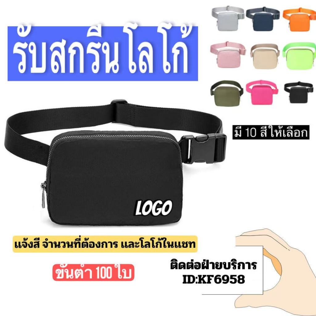กระเป๋าคาดอกแบบปรับแต่งได้ กระเป๋ากีฬาและฟิตเนส มี10สี สามารถกำหนดโลโก้เองได้ สำหรับของขวัญของบริษัทและโรงเรียน