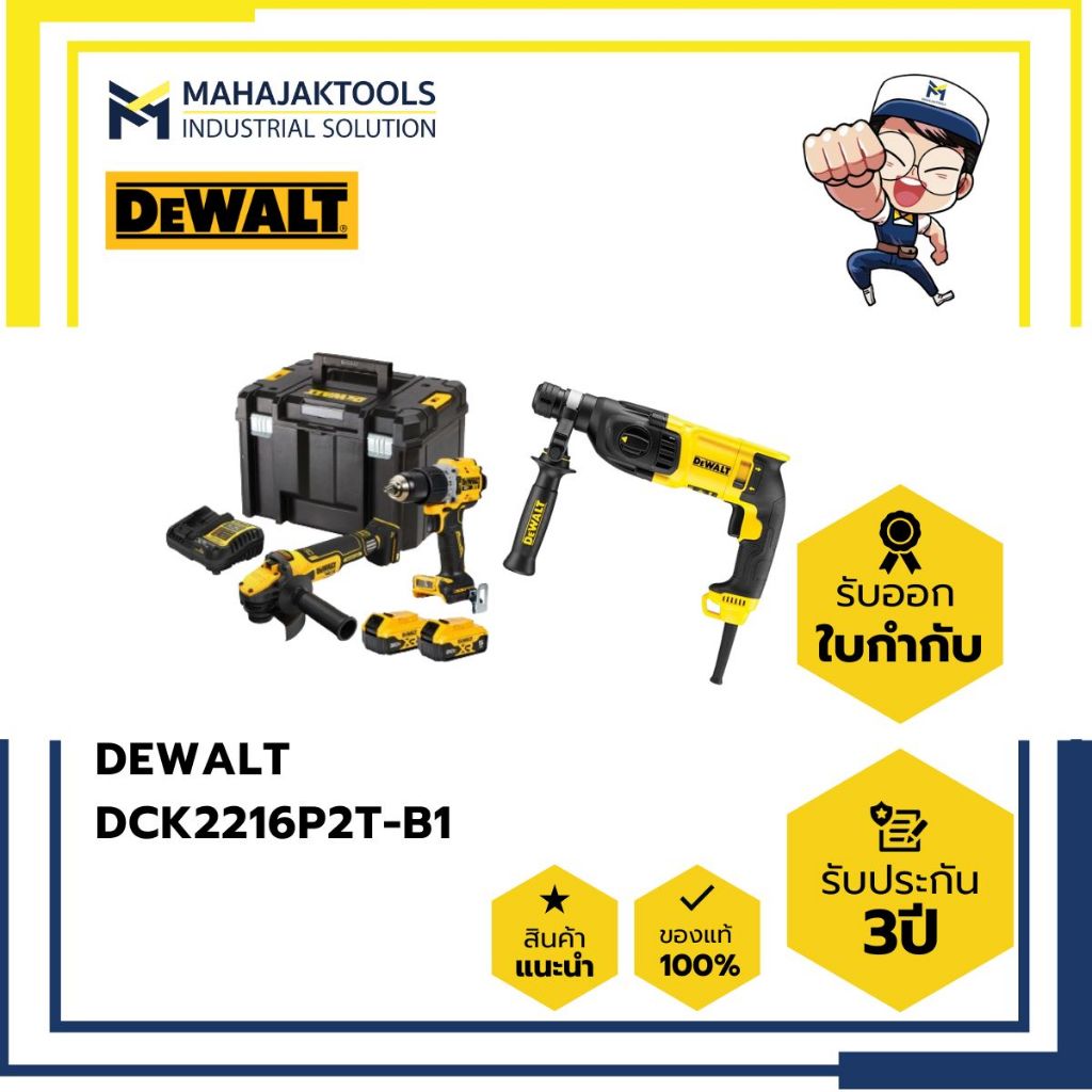 DCK2216P2T-B1 COMBO 20V DEWALT DCD805+DCG409 (5Ahx2) + สว่านโรตารี่ 3 ระบบ DEWALT D25143KA-B1 28มม.