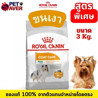 Royal Canin 3kg mini Exigent / Dermacomfort /coat care / Sterilised / Light 3kg อาหารสุนัข สูตรพิเศษ