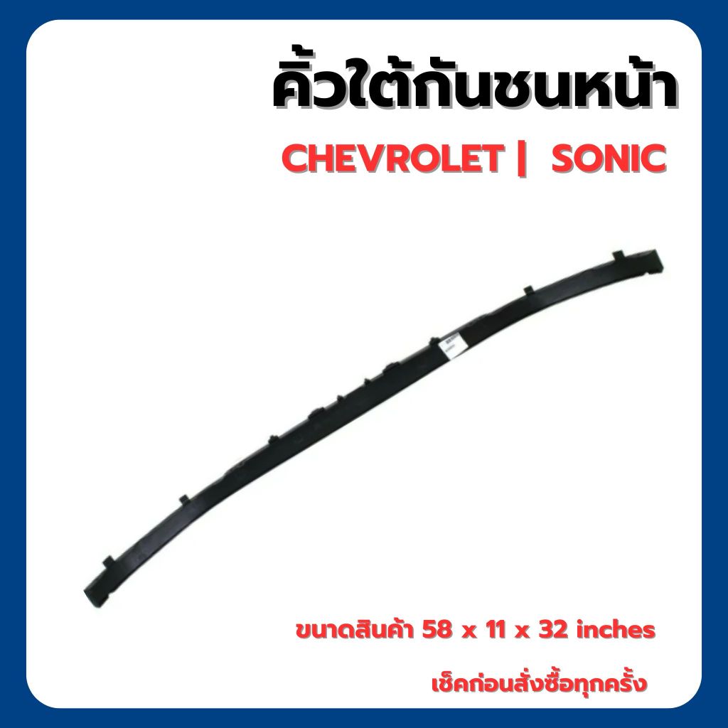 CHEVROLET | คิ้วใต้กันชนหน้า | SONIC | อะไหล่แท้เบิกศูนย์ เบอร์อะไหล่ 96694779