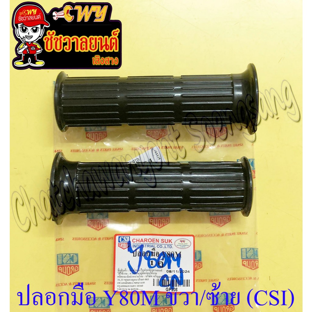 ปลอกมือ(ปลอกแฮนด์) Y80M ขวา/ซ้าย (คู่) (CSI) (16668)