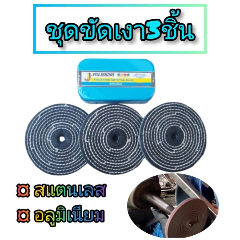 ชุดขัดเงา ยาขัดเงา ไขปลาวาฬขัดเงา สแตนเลส อลูมิเนียมยาขัดเงาสีฟ้าขนาด300กรัม+ล้อผ้ายีนต์4นิ้วหนา3หุ่น3ชิ้น
