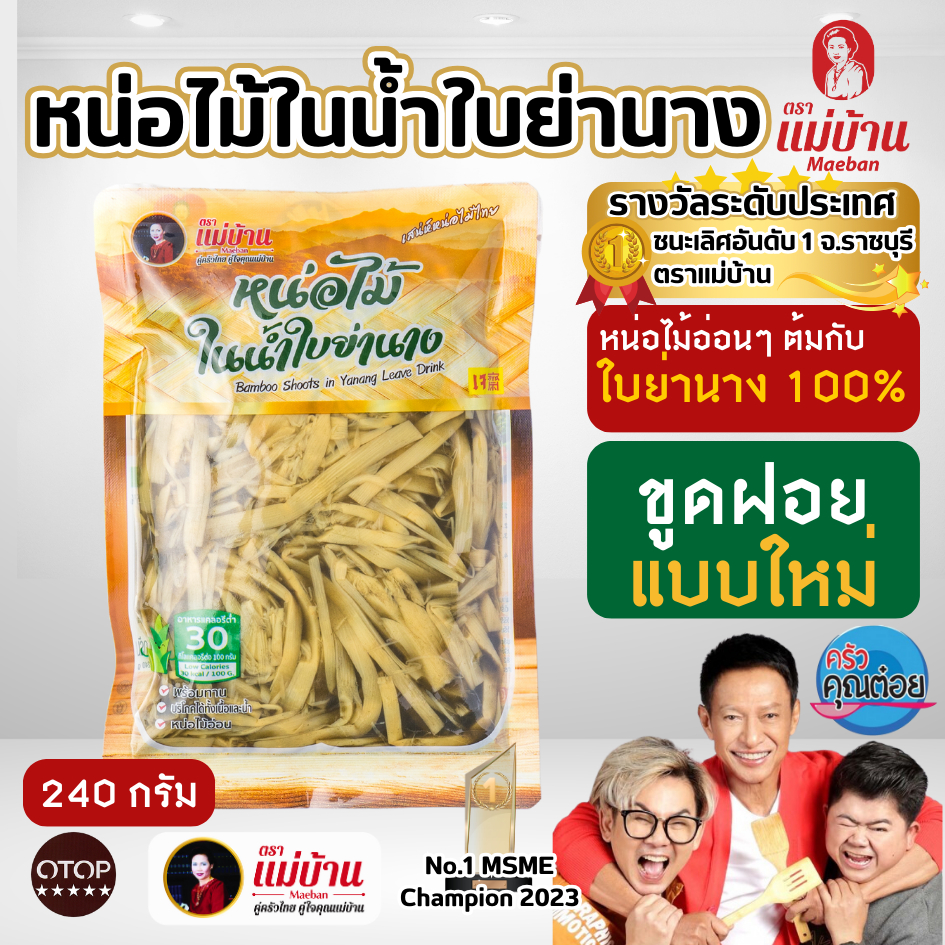 [ขายดี] 6 ถุง แม่บ้าน หน่อไม้ในน้ำใบย่านาง ฝอย 240 กรัม หน่อไม้ ใบย่านาง เก็บนาน 1 ปี ไม่เหม็นเปรี้ยว