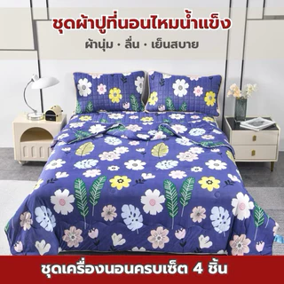 ชุดผ้าปูยางพาราเสริมไหมน้ำแข็ง ขนาด6ฟุต ครบเซ็ต4 ชิ้น นุ่ม ลื่นเย็น