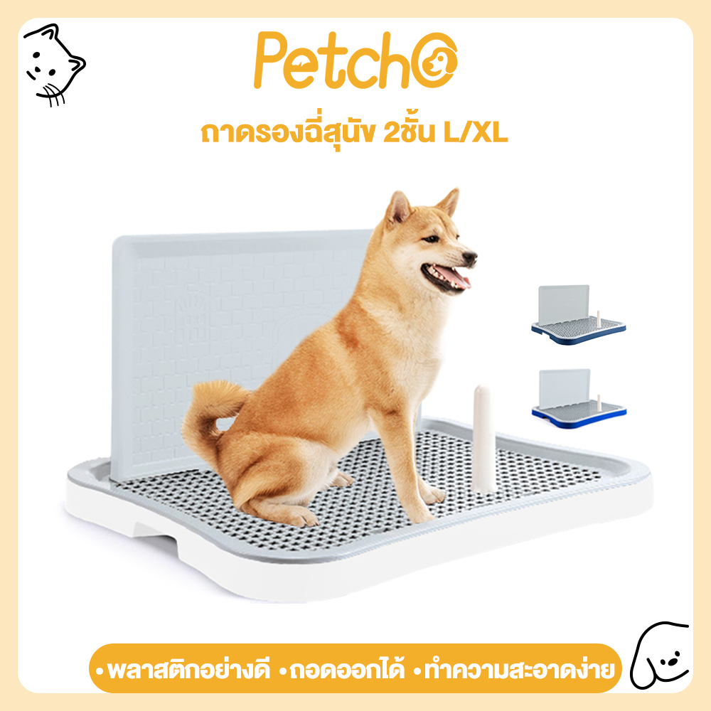 Petcho ถาดรองฉี่สุนัข 2 ชั้น เสาให้น้องเล็ง ห้องน้ำสุนัข Dog Toilet Tray