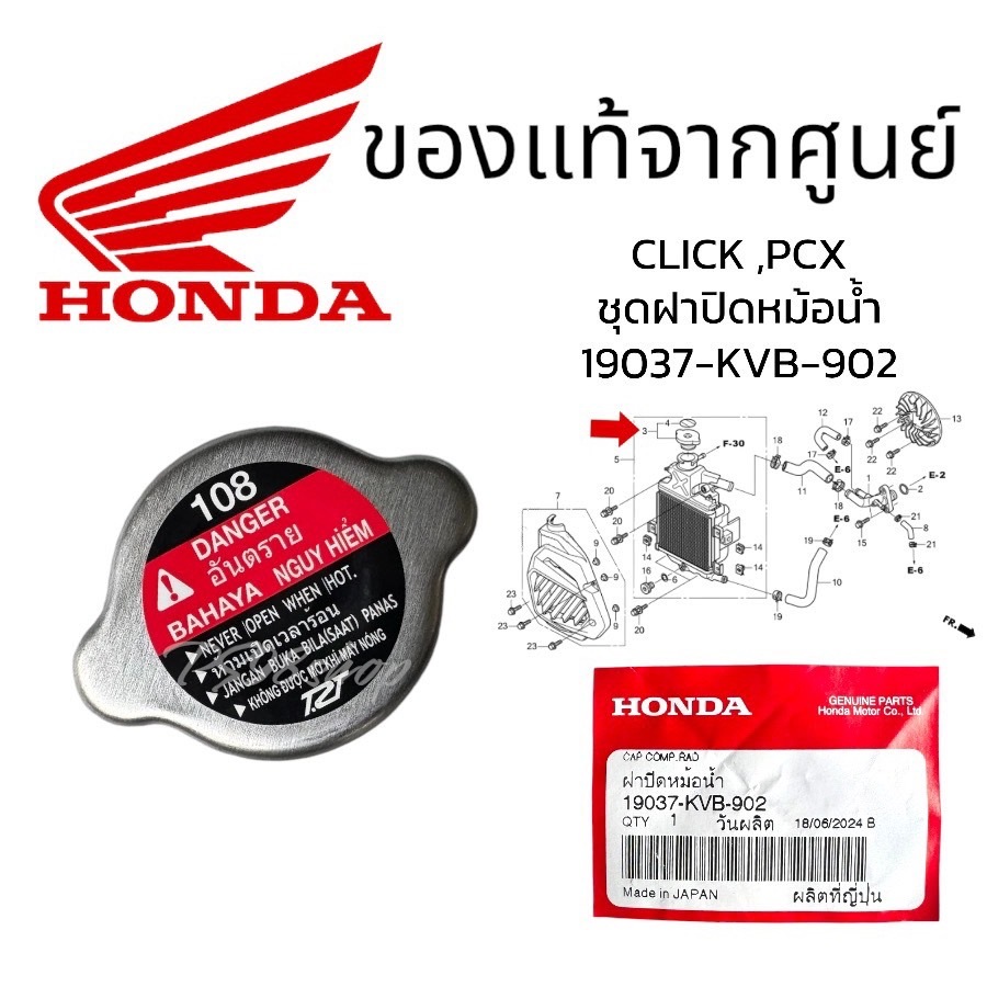 ชุดฝาปิดหม้อน้ำ 19037-KVB-902 ฝาปิดหม้อน้ำ(T.RAD) CLICKคาร์บู CLICK110I PCX125 PCX150 ฝาหม้อน้ำ แท้ศูนย์