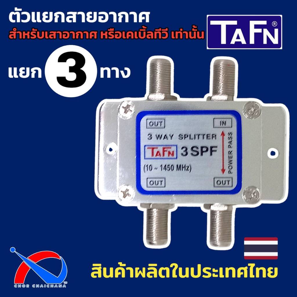 Splitter 3 ways สำหรับแยกสัญญาณทีวี,เสาอากาศ ยี่ห้อ TAFN รุ่น 3 SPF ผลิตในประเทศไทย