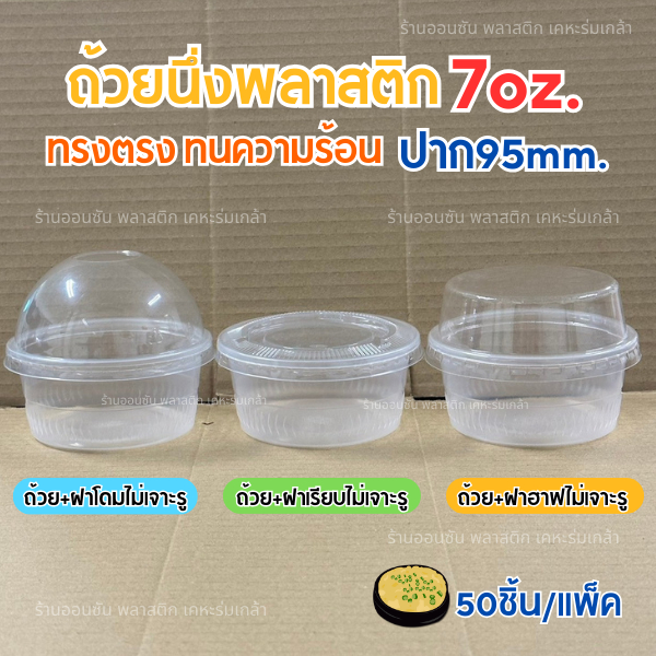 TLถ้วยนึ่งพลาสติก7ออนซ์ ตราTL ทรงตรง ถ้วยนึ่งไข่ตุ๋น ใส่พุดดิ้ง ถ้วยนึ่งพลาสติก ปาก95mm.50ชิ้น/เเพ็ค (สามารถเลือกฝาได้)