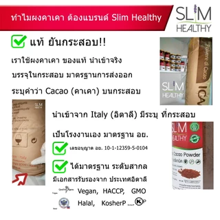 ผงคาเคา ออร์แกนิค 250 กรัม Organic Cacao Powder Natural Process สกัดเย็น ไม่ปรุงแต่ง Slim Healthy