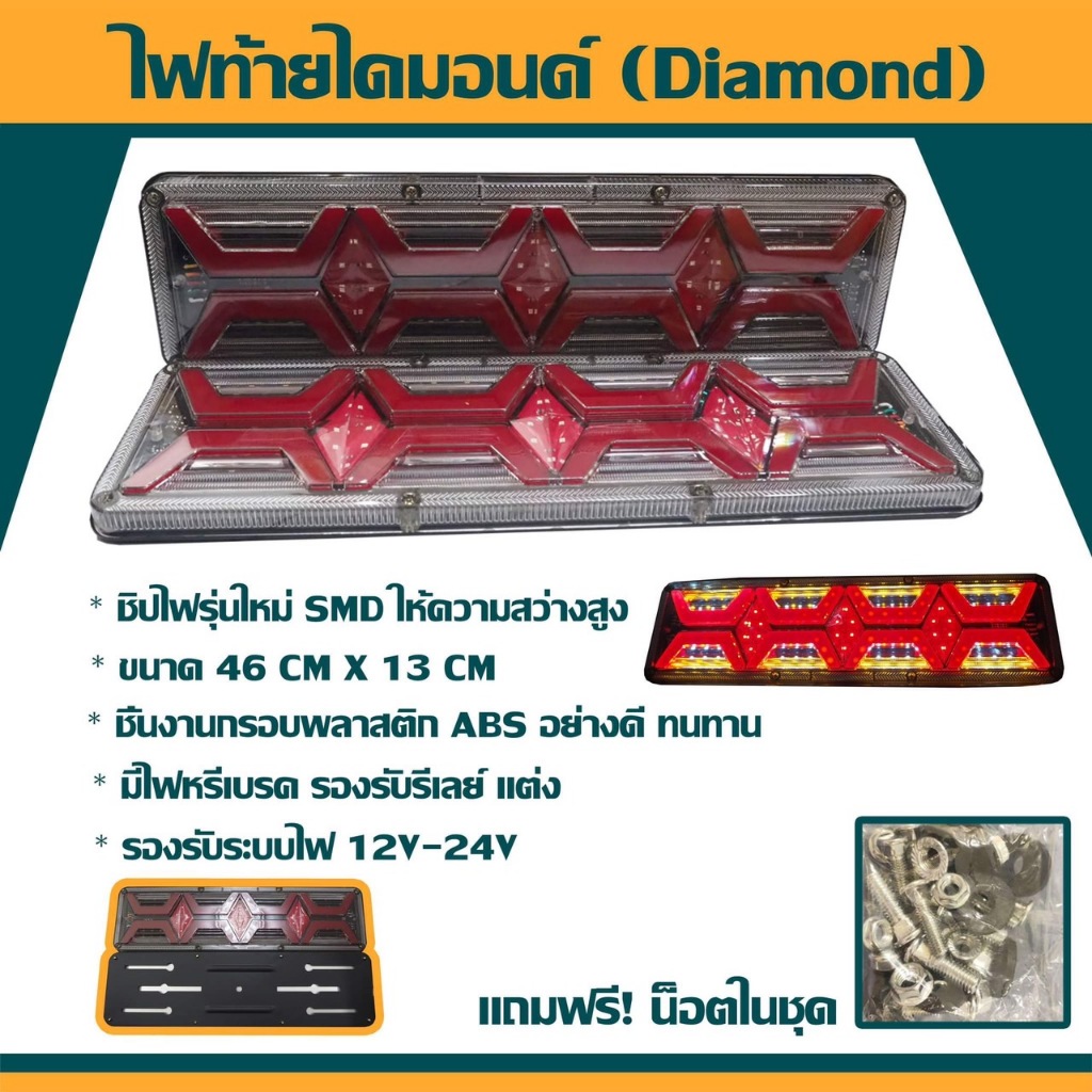 ไฟท้ายรถบรรทุก รุ่นไดมอนด์ DIAMOND  รองรับระบบไฟ 12-24v ราคาต่อคู่