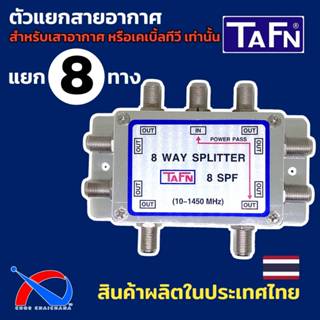 Splitter 8 ways สำหรับแยกสัญญาณทีวี,เสาอากาศ ยี่ห้อ TAFN รุ่…