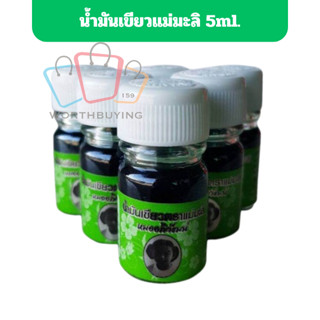 น้ำมันเขียวแม่มะลิของแท้ ขวดเล็ก5 ml 1ขวด