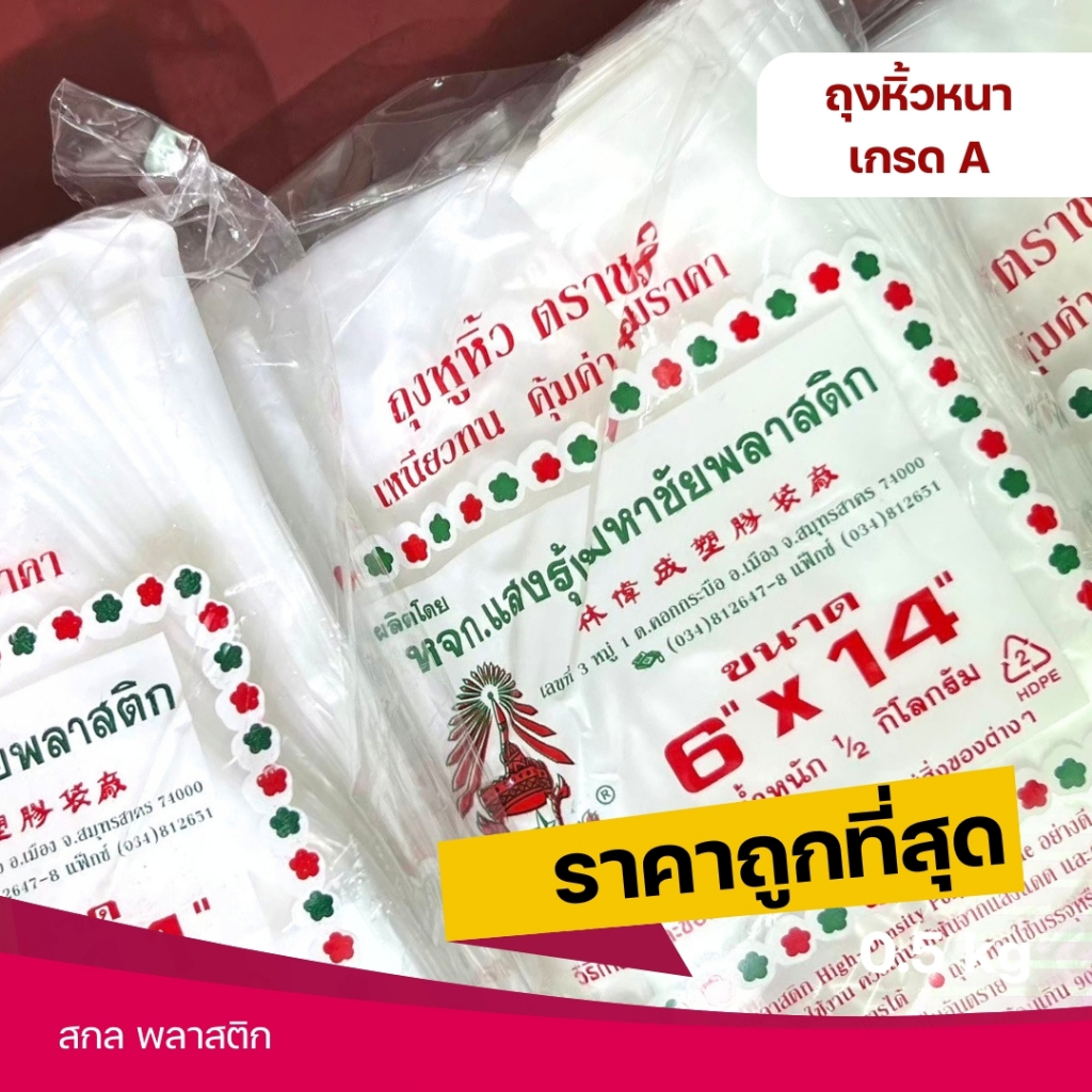 ถุงหิ้วA เกรดหนา ถุงหูหิ้ว ตราชฏา เหนียวทน เกรดหนาพิเศษ คุ้มค่า