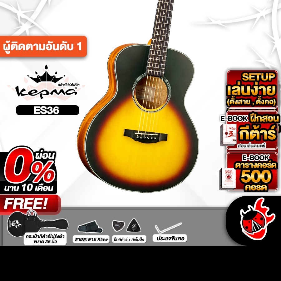 ส่วนลด 3,000.- MAX ส่งด่วนกทม.&ปริ, Kepma ES36 สี Sunburst กีต้าร์โปร่ง Kepma ES-36 Acoustic Guitar