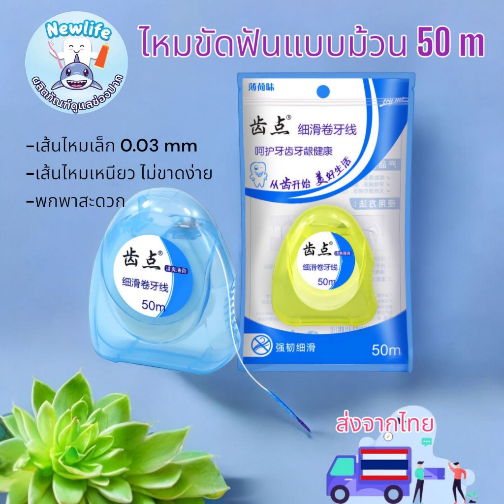 ไหมขัดฟันแบบม้วน 50 เมตร เส้นไหมเหนียว ไม่ขาดง่าย (กล่องสามเหลี่ยม) (ส่งจากไทย)