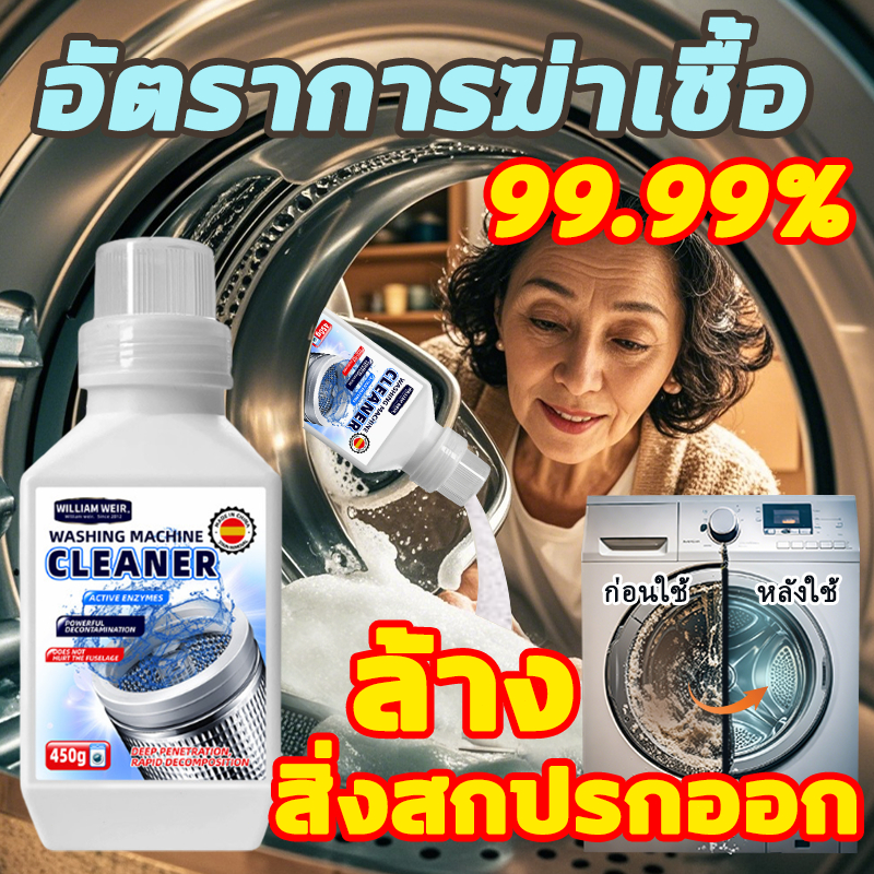 ทำความสะอาดเครื่องซักผ้า น้ำยาล้างเครื่องซักผ้า ล้างถังเครื่องซักผ้า ผงล้างเครื่องซักผ้า 450g อัตราการฆ่าเชื้อสูงถึง 99%