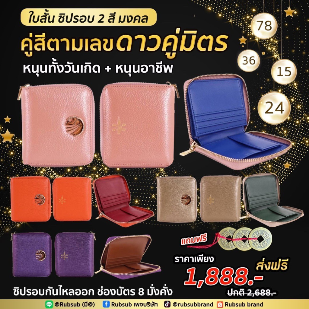 (ของแท้ร้านที่2) กระเป๋าสตางค์ RUBSUB ใบสั้น รุ่นดาวคู่มิตร