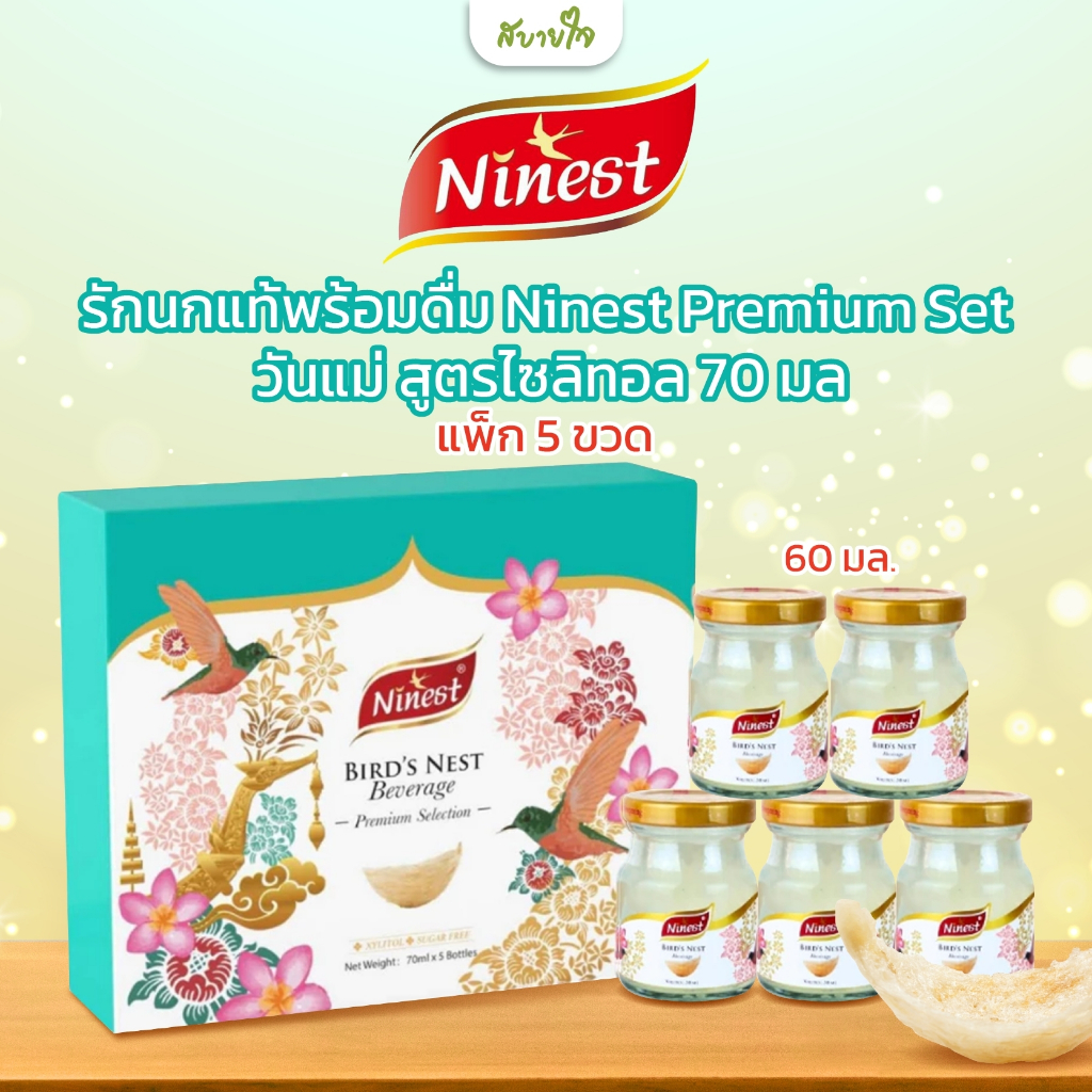 เครื่องดื่มรังนกแท้สำเร็จรูปพรีเมี่ยม 5 ขวด (Ninest)