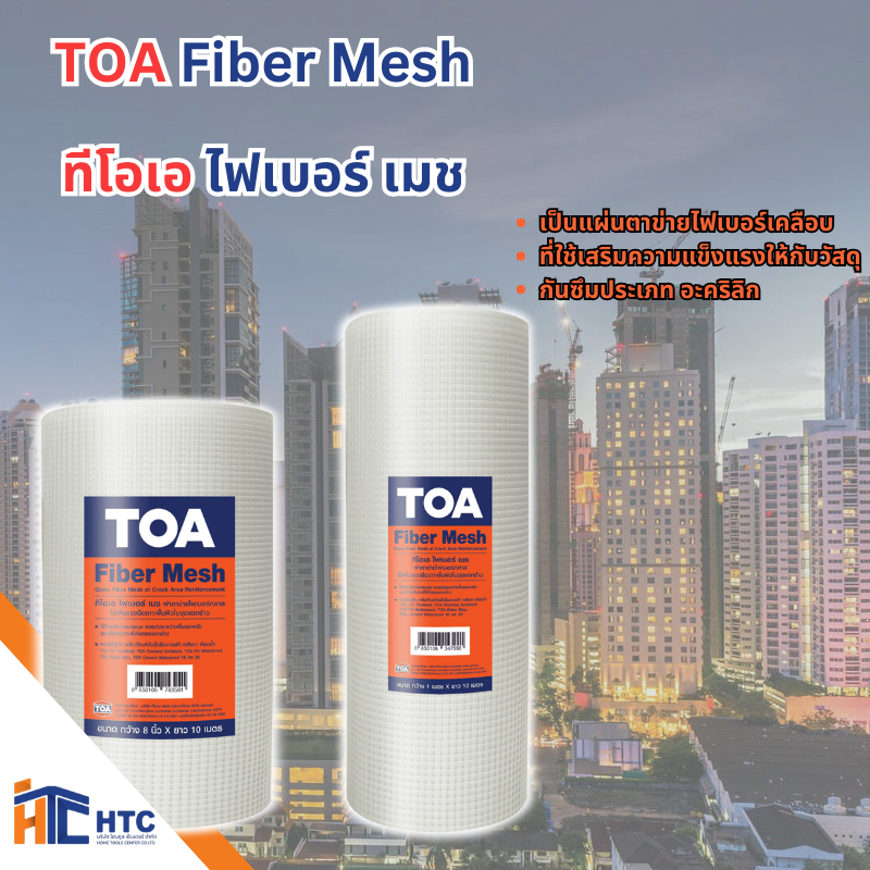 TOA Fiber Mesh ทีโอเอ ไฟเบอร์ เมช ป็นแผ่นตาข่ายไฟเบอร์เคลือบที่ใช้เสริมความแข็งแรง  (8"/10) 10 เมตร / ม้วน