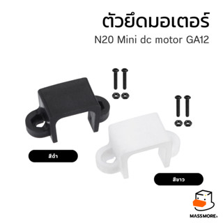 ตัวยึดมอเตอร์ N20 Mini dc motor GA12 ที่ล็อกมอเตอร์ motor mo…