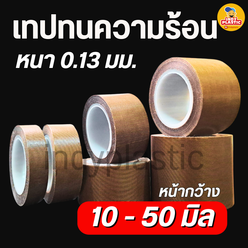 เทปทนความร้อน หนา 0.13 มิล กว้าง 10 - 50 มิล ยาว 10 เมตร เทปล่อนเทป เทปซีล เครื่องซีลถุง PTFE