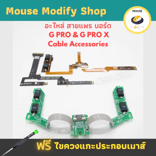สายแพรอะไหล่เมาส์ พร้อมสวิตช์ใหม่ สำหรับเมาส์ GPW GPX1 GPX2 Flexible Cable สำหรับบอร์ดซ่อมเมาส์ พร้อมส่งจากไทย