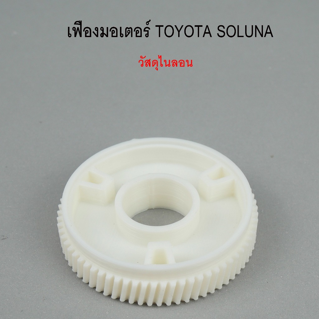เฟืองในมอเตอร์กระจกประตู TOYOTA SOLUNA ผลิตจาก nylon รหัส 0110-0003C
