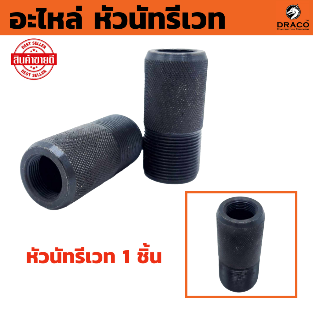 หัวรีเวทนัท อะไหล่ หัวนัทรีเวท 1 ชิ้น