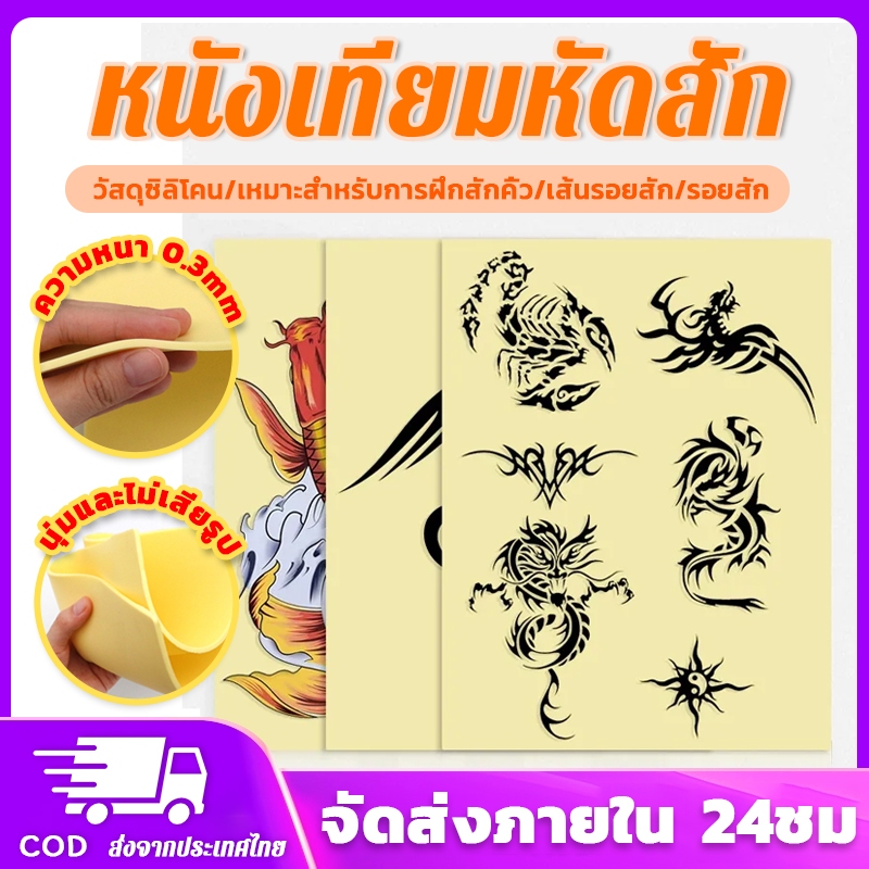 [3*200*300มม]หนังเทียมหัดสัก หนังสัก แผ่นหนังเทียม แผ่นหนังเท สำหรับฝึกวาดรอยสักและหนังปลอม