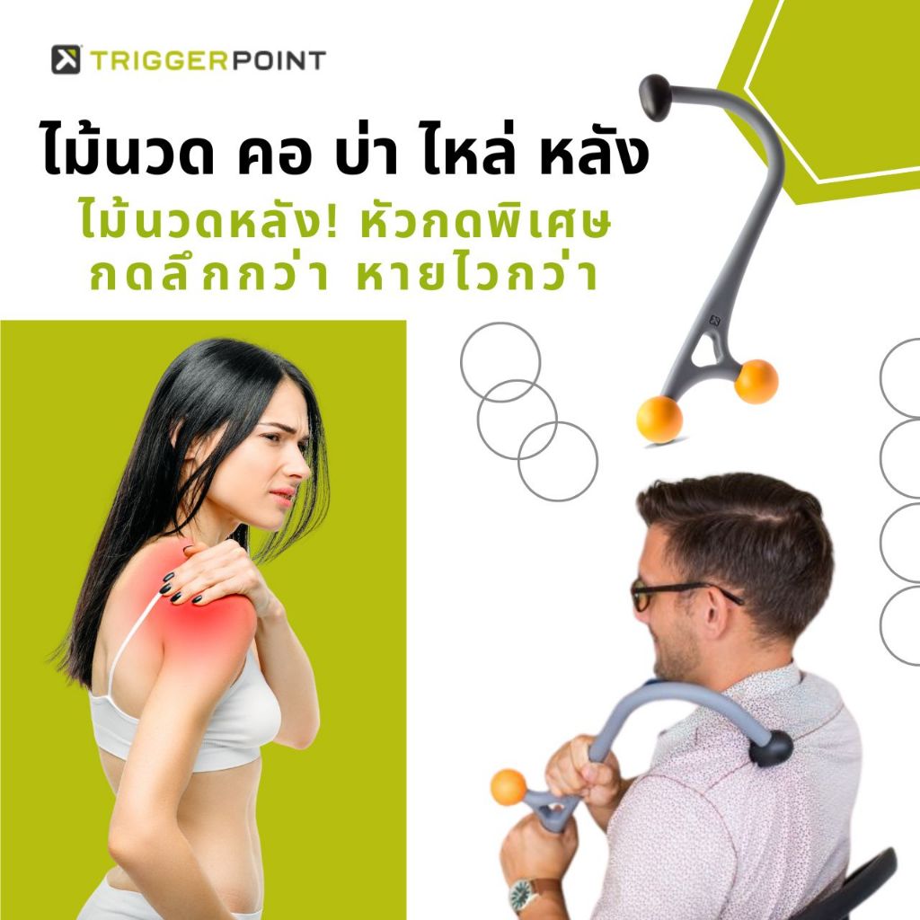 ไม้นวดคอบ่าไหล่ TGP - AcuCurveCane กดจุดปวดได้ลึกกว่า ไม้นวดหัวพิเศษ คลายกล้ามเนื้อได้เร็ว คลายปวดออ