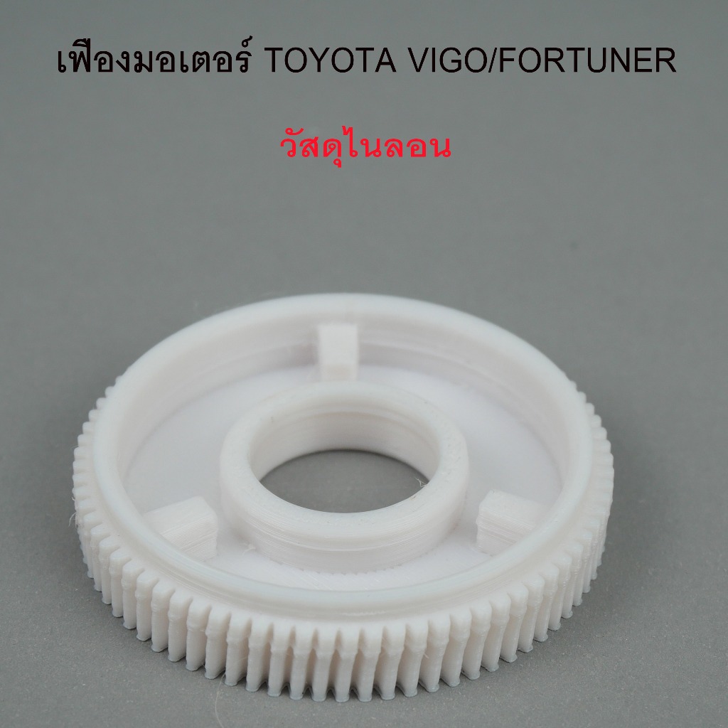 เฟืองในมอเตอร์กระจกประตู TOYOTA VIGO & FORTUNER ผลิตจาก nylon รหัส 0110-0004C