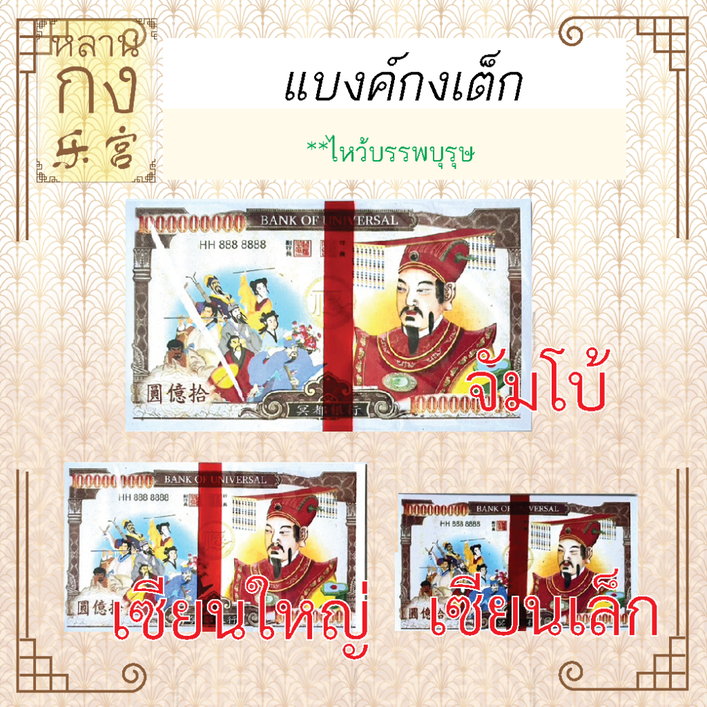หลานกง: แบงค์โป๊ยเซียน จัมโบ้ เซียนใหญ่ (ปึก) เซียนเล็ก ไร้สารตะกั่ว  แบงค์กงเต็ก แบงค์ไหว้เช็งเม้ง