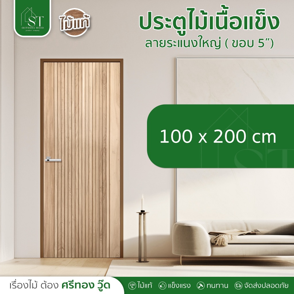 [ ส่วนลด 20%⚡ ] STWOOD ประตูไม้เนื้อแข็ง ลายระแนงใหญ่ ขนาด 100 x 200  ประตูไม้ ไม้เนื้อแข็ง ประตูบ้า