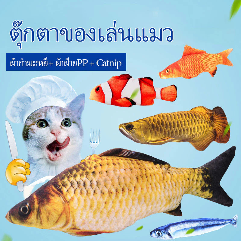 ตุ๊กตาปลา แคทนิป ของเล่นแมว ของเล่นเเมว ของเล่น แมว ตุ๊กตาแคทนิป ปลาสอดไส้แคทนิป กัญชาแมวทำให้แมวรักมันมากยิ่งขึ้น