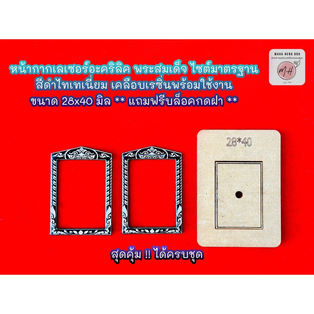 อุปกรณ์เลี่ยมพระ หน้ากากเลเซอร์อะคริลิค พระสมเด็จ ไซต์มาตรฐาน สีดำ ไทเทเนี่ยม ลงเรซิ่น พร้อมใช้งาน แถมฟรีบล็อคกดฝา