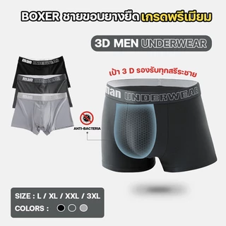 สินค้าพร้อมส่งจากไทย💥TOPLIST💥 (N923) Boxerชายเกรดพรีเมียม ผ้านุ่มใส่สบาย เป้า 3D