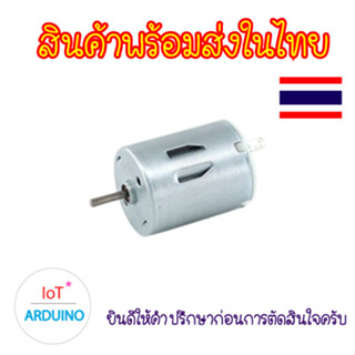 DC Motor 280 มอเตอร์ DC 3V - 12V สินค้าพร้อมส่ง!!!