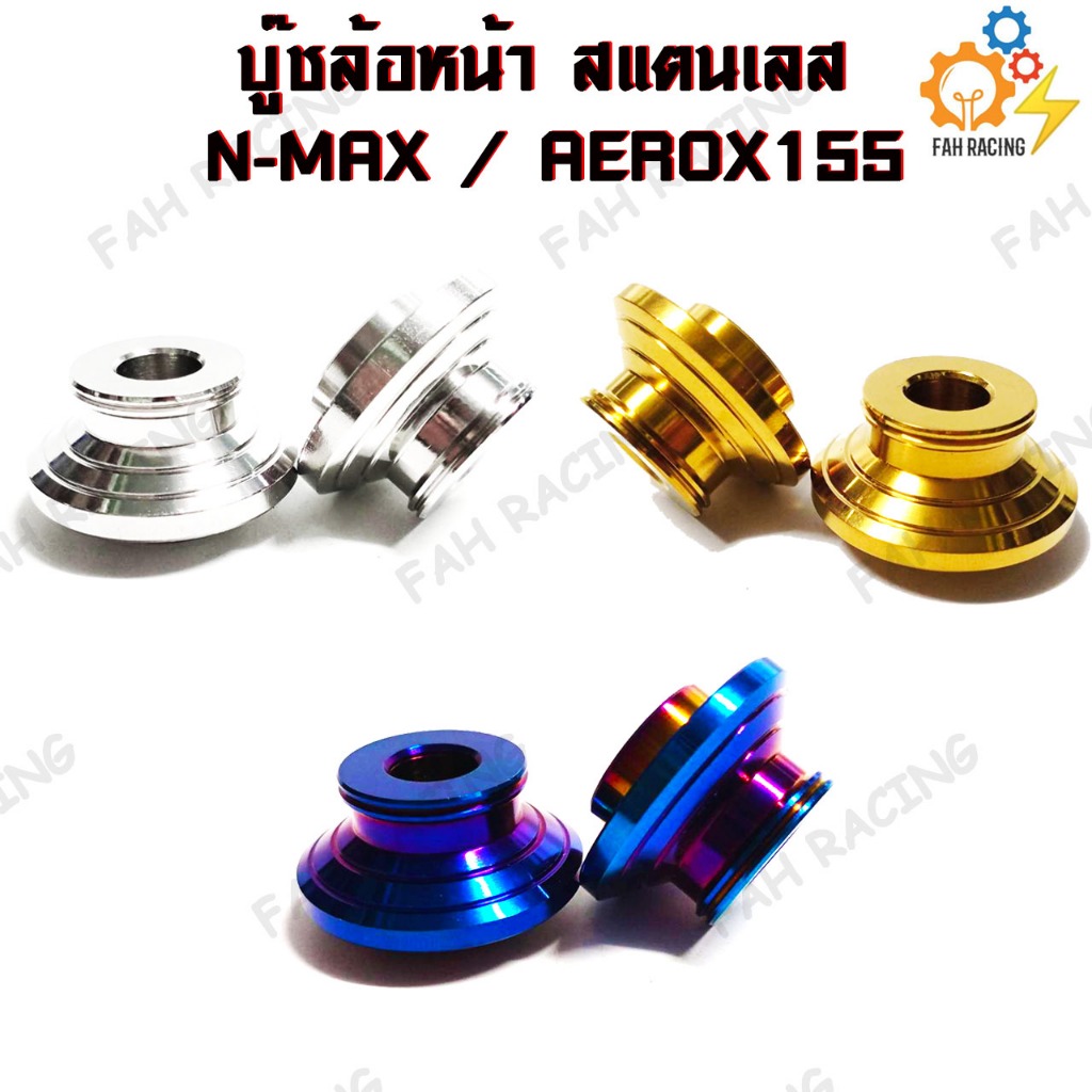 บู๊ชล้อหน้า สแตนเลส สำหรับรถ N-MAX155 / AEROX155 1ชุด