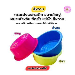 พร้อมส่ง! กะละมังพลาสติกใหญ่ 40 ลิตร หนา ทน สีสดใส เหมาะซักผ้า อาบน้ำ ทรงกลม No.70 (60x24ซม.)