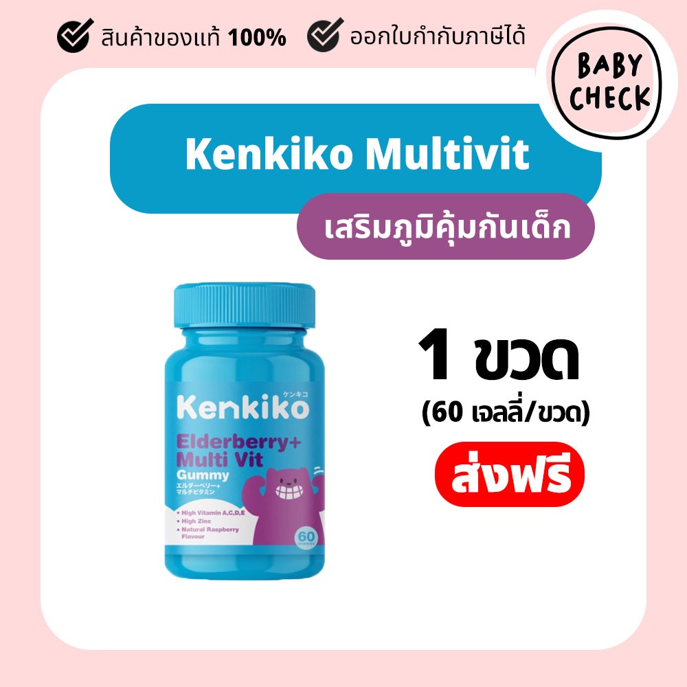 Kenkiko gummy Multivitamin เจลลี่กัมมี่ วิตามินรวม กล่องละ 60 เม็ด