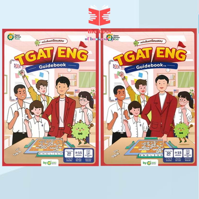 หนังสือ TGAT ENG GUIDEBOOK V.3  และTGAT ENG GUIDEBOOK V.4OpenDurian  เตรียมสอบ แนวข้อสอบ พร้อมส่ง ส่