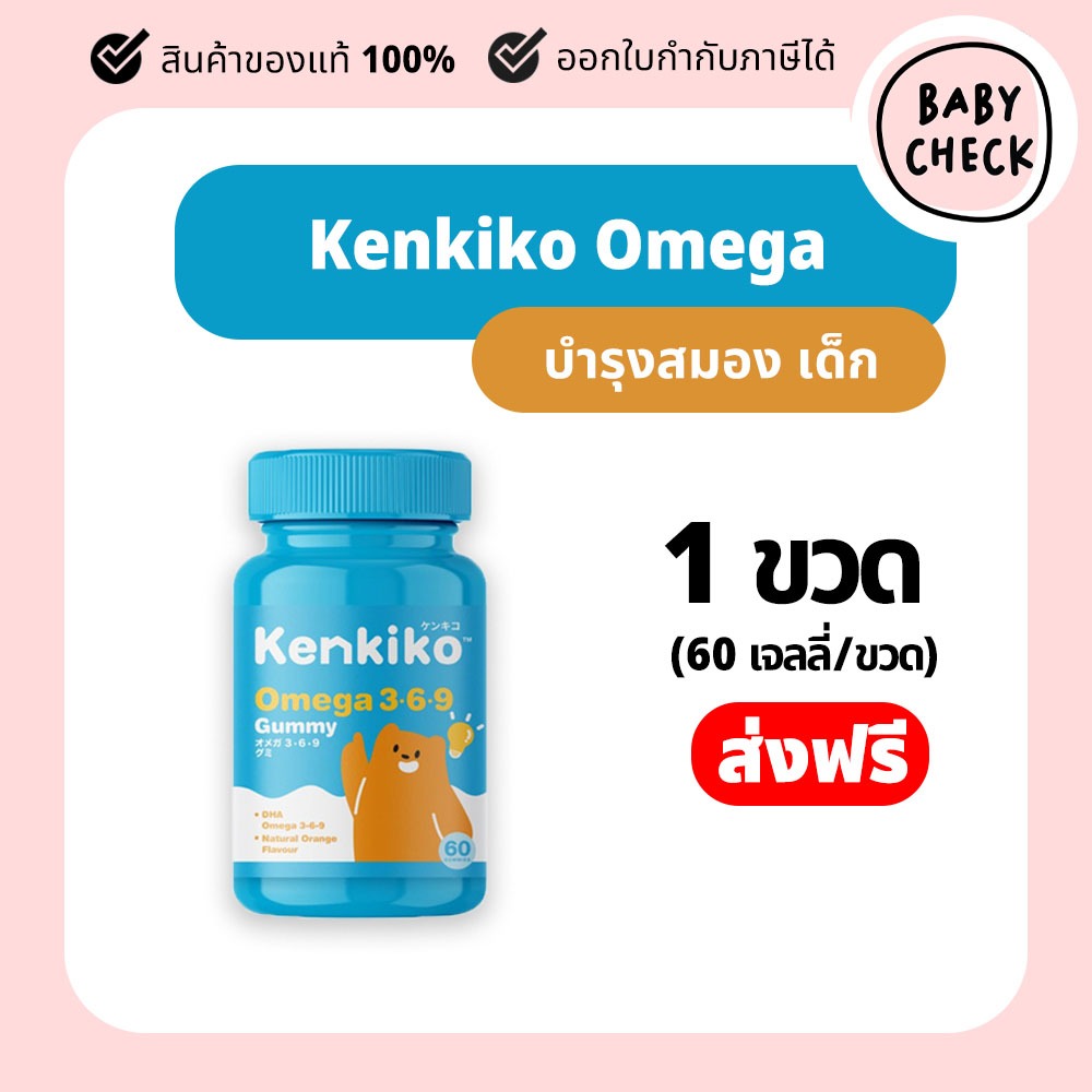 Kenkiko gummy Omega เจลลี่กัมมี่ โอเมก้า กล่องละ 60 เม็ด
