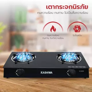 Kashiwa เตาแก๊สหัวคู่ รุ่น X-2400 หน้ากระจกนิรภัย หัวเทอร์โบคู่