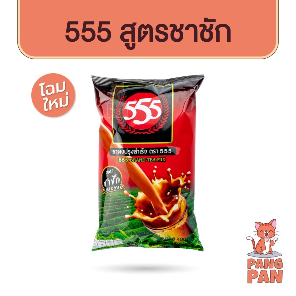 ชาผงตรา 555 สูตร ชาชัก ขนาด 400 กรัม