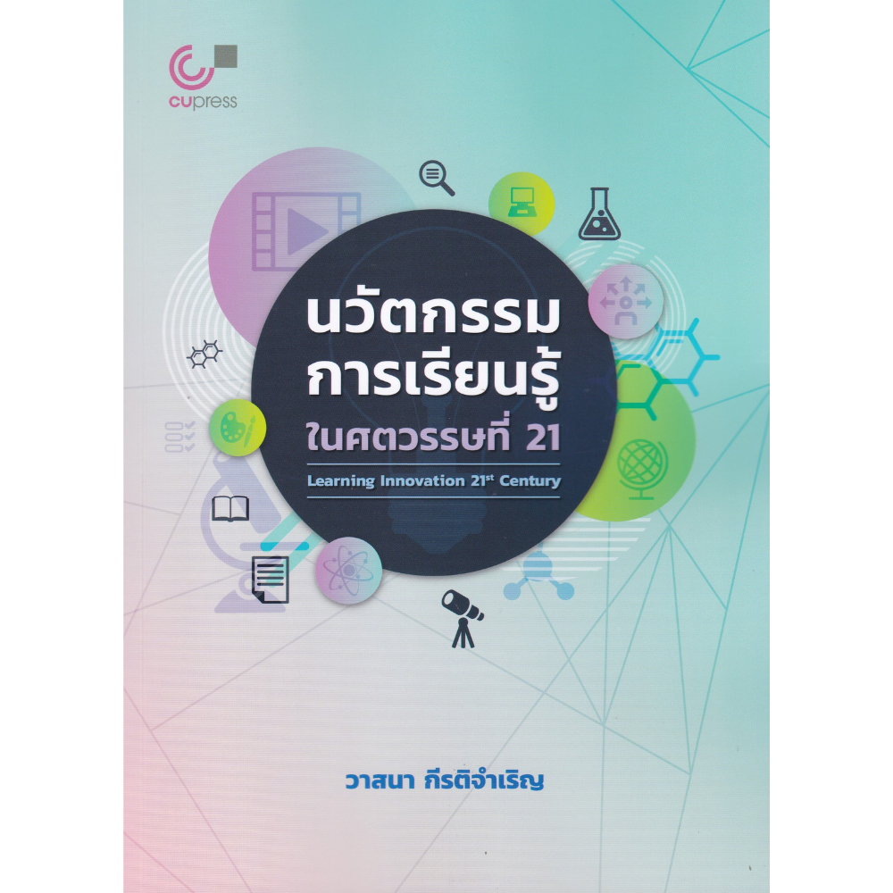 Chulabook|c112|หนังสือ|นวัตกรรมการเรียนรู้ในศตวรรษที่ 21 9789740343530