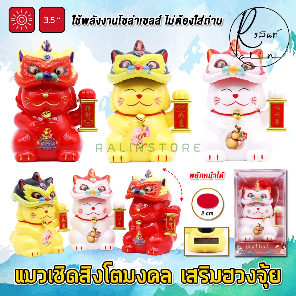แมวเชิดสิงโต แมวนำโชค สิงโตมงคล LUCKY CAT & LION แบบโซล่าเซลล์ พยักหน้าได้ (ไม่ต้องใส่ถ่าน)
