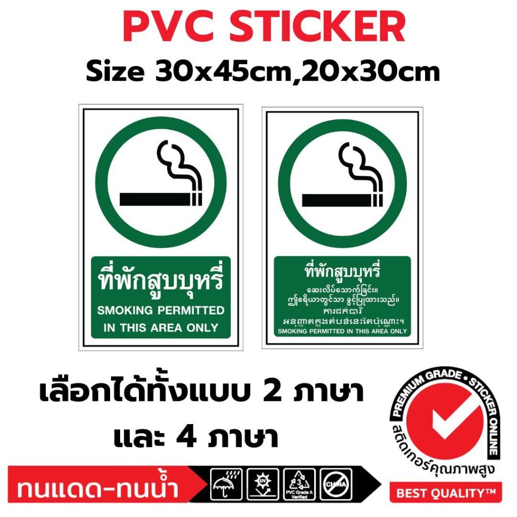 (381)Sticker PVC สติ๊กเกอร์ ที่พักสูบบุหรี่ ป้าย ความปลอดภัย safety ไทย พม่า กัมพูชา อังกฤษ 4 ภาษา
