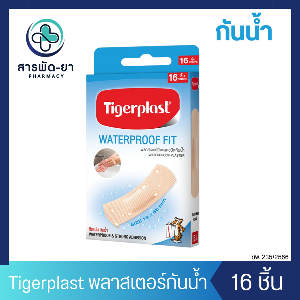 Tigerplast Waterproof Fit Plaster พลาสเตอร์กันน้ำ พลาสเตอร์ปิดแผลกันน้ำ สีเนื้อ กันน้ำ ปิดแผล